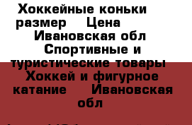 Хоккейные коньки, 38 размер  › Цена ­ 1 700 - Ивановская обл. Спортивные и туристические товары » Хоккей и фигурное катание   . Ивановская обл.